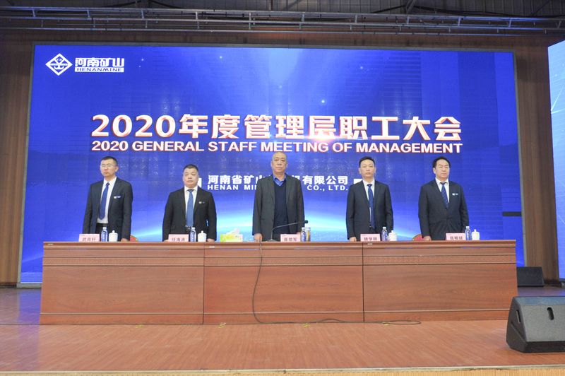  河南礦山｜2020年度工作總結(jié)暨表彰大會舉行！