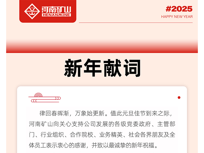 河南礦山2025新年獻(xiàn)詞｜打造全球物料搬運(yùn)機(jī)器人的領(lǐng)導(dǎo) 者