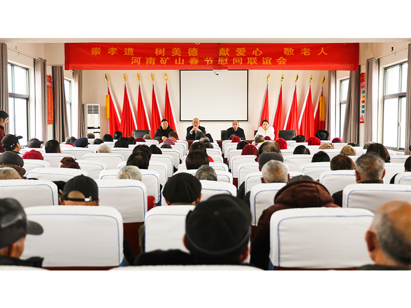 河南礦山｜孝老敬親，回報鄉(xiāng)鄰