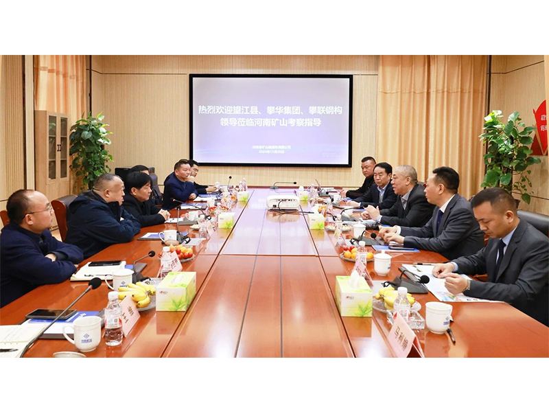 河南礦山｜望江縣、攀華集團(tuán)領(lǐng)導(dǎo)蒞臨公司考察交流