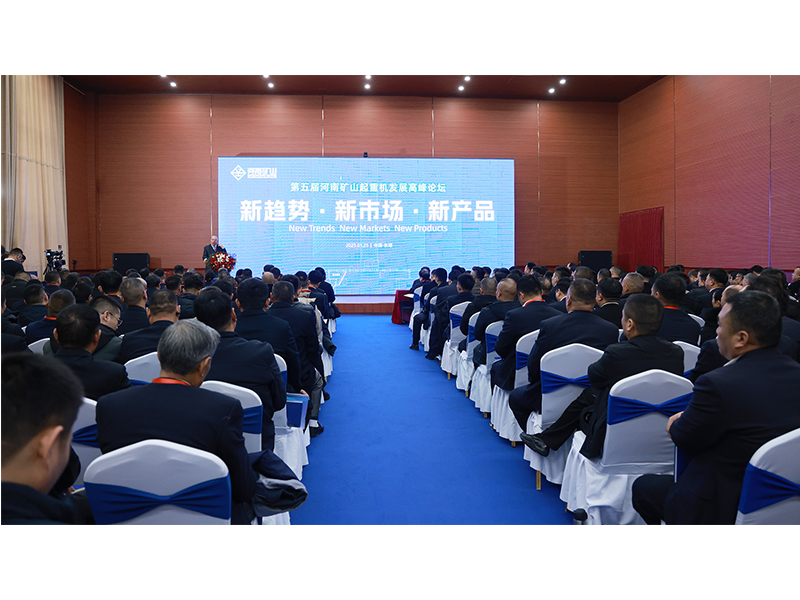 新趨勢、新市場、新產品｜第五屆河南礦山起重機發(fā)展高峰論壇圓 滿落幕