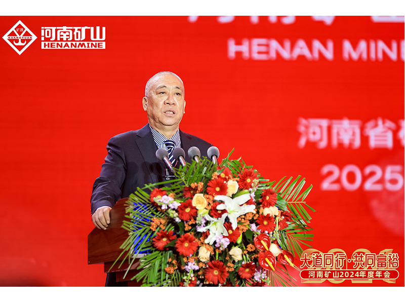 大道同行，共同富裕｜河南礦山2024年度年會圓 滿落幕