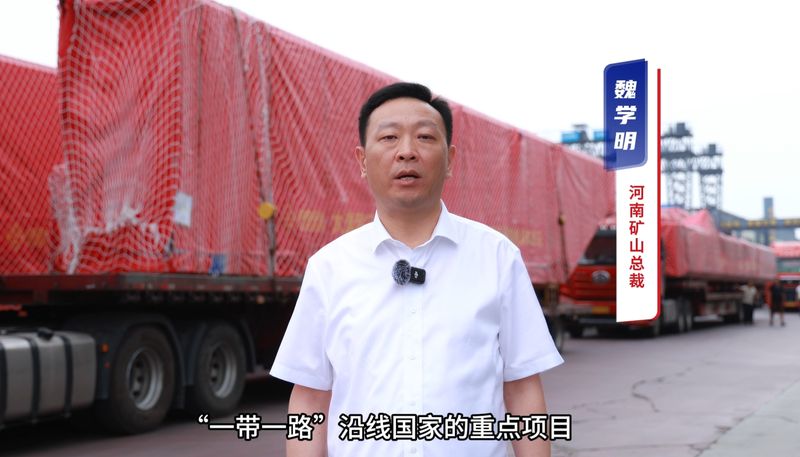 “礦源” 智造集結(jié)出海，再次閃耀“一帶一路”